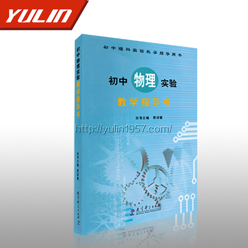 辽宁初中物理实验指导书