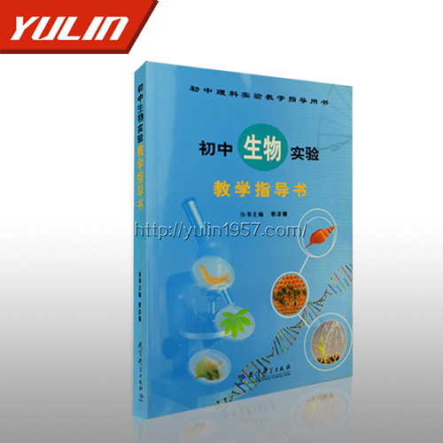 辽宁初中生物实验教学指导书