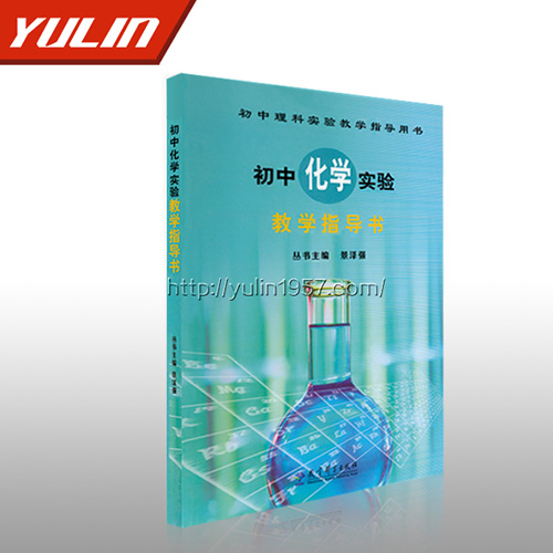 辽宁初中化学实验教学指导书